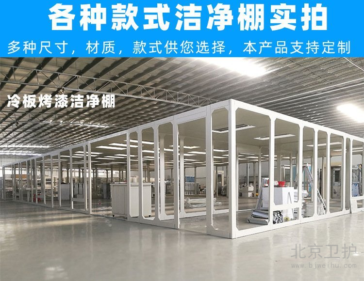 潔凈棚框架用的是什么材料？